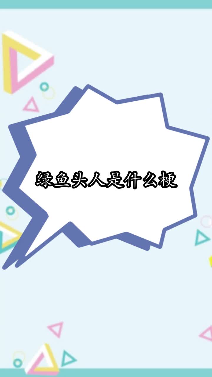 绿鱼头人是什么梗,你学会了吗