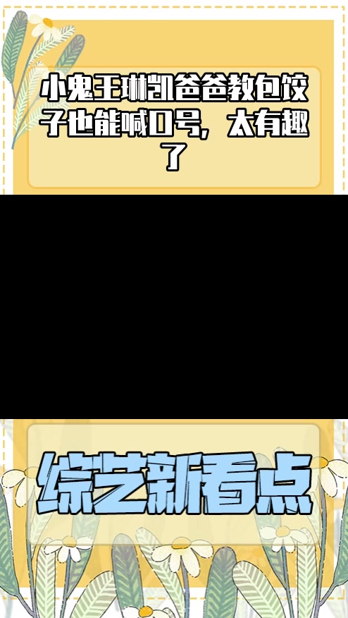 #明星综艺#小鬼王琳凯爸爸教包饺子也能喊口号,太有趣了