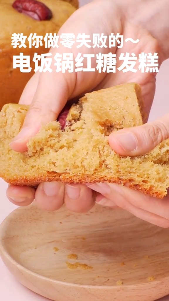 电饭锅红糖发糕
