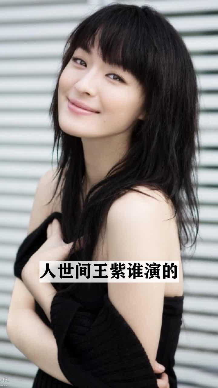 人世间王紫谁演的