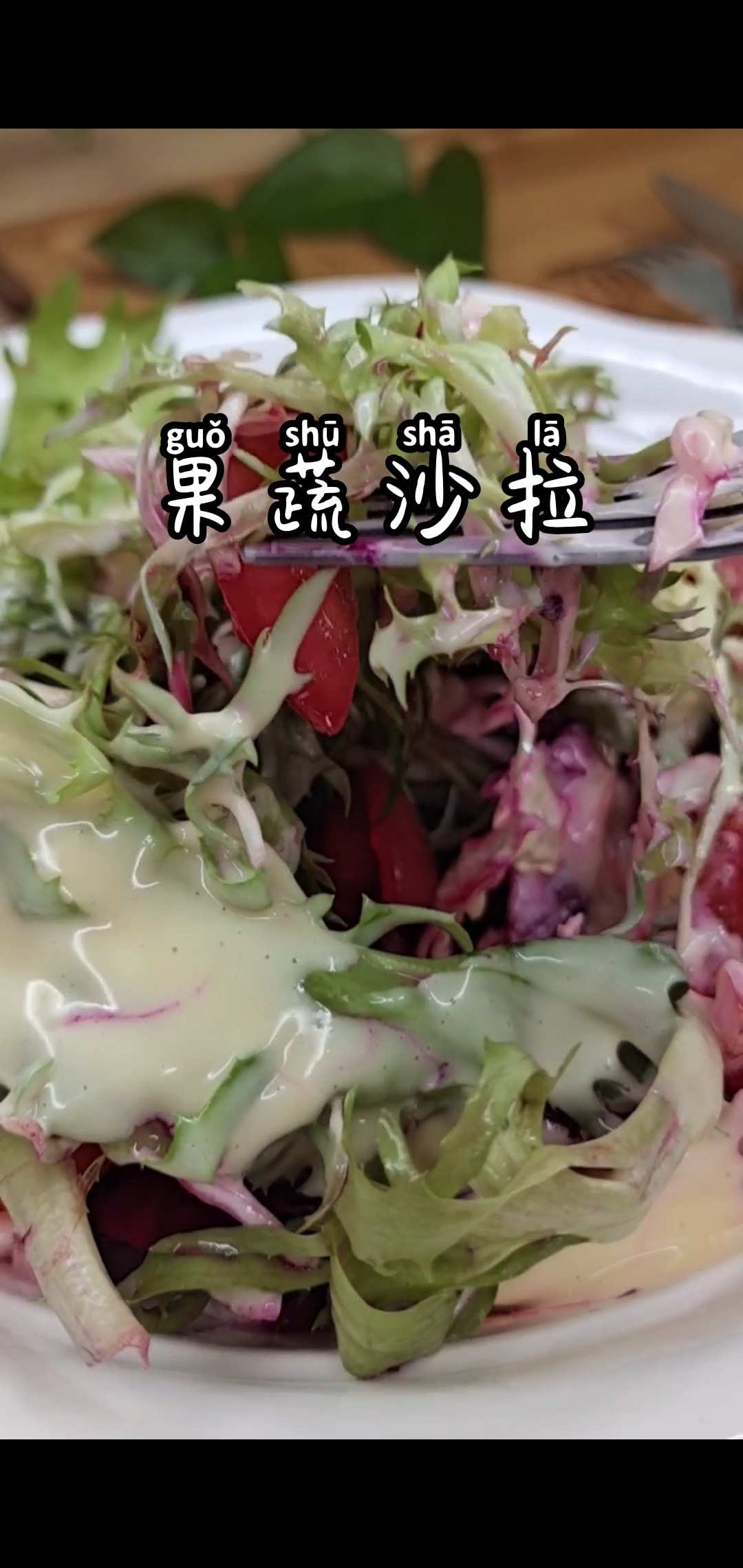 #爱美食爱生活#蔬菜水果保留了原汁原味,沙拉酱加入那一刻的浑然天成,孩子从此爱上吃果蔬