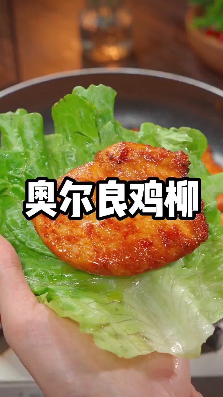 孩子都爱吃的鸡柳教您在家三分钟学会滑嫩入味一点也不柴好吃到停不下来奥尔良鸡柳