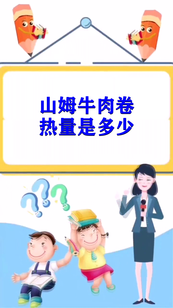 山姆牛肉卷热量是多少 