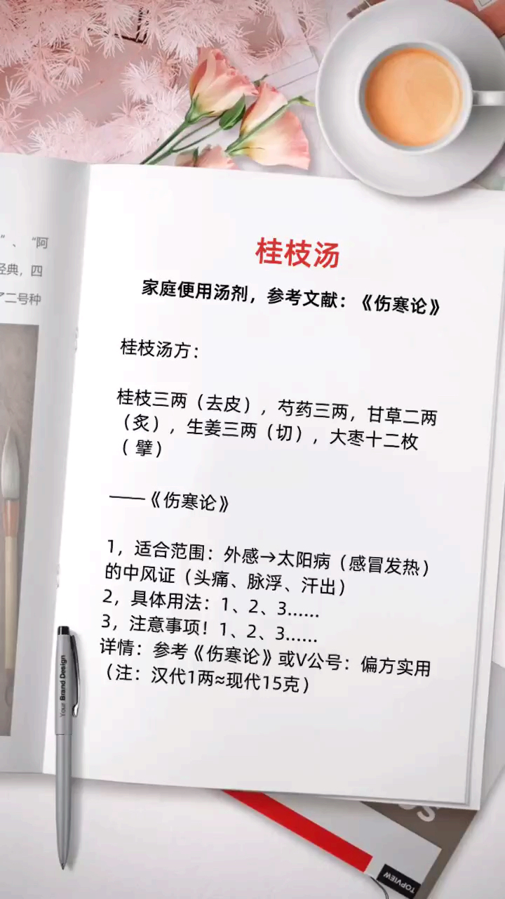 桂枝汤