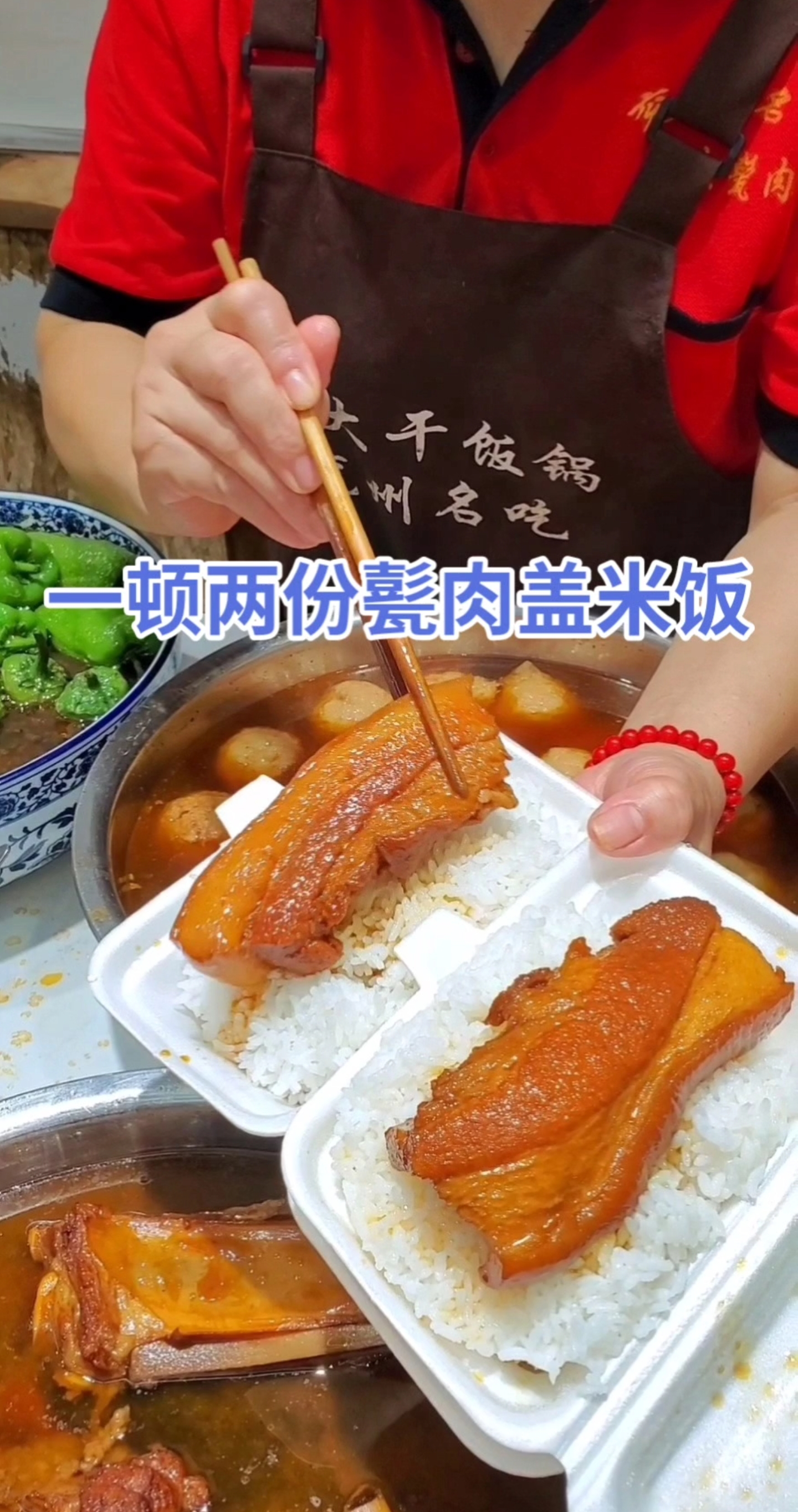一顿两份甏肉盖米饭!!!