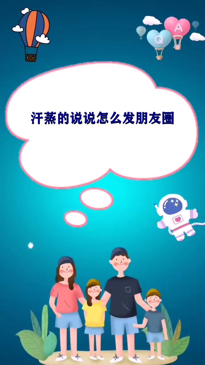 汗蒸的说说怎么发朋友圈 
