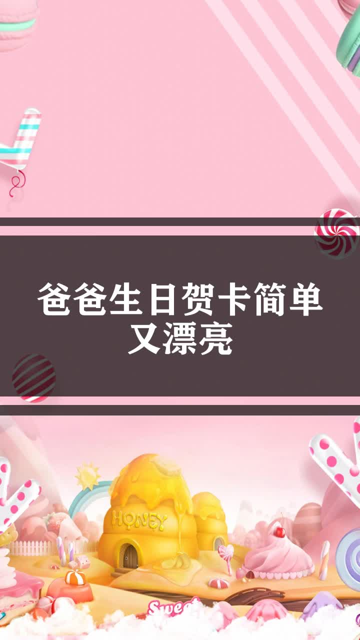 爸爸生日贺卡简单又漂亮
