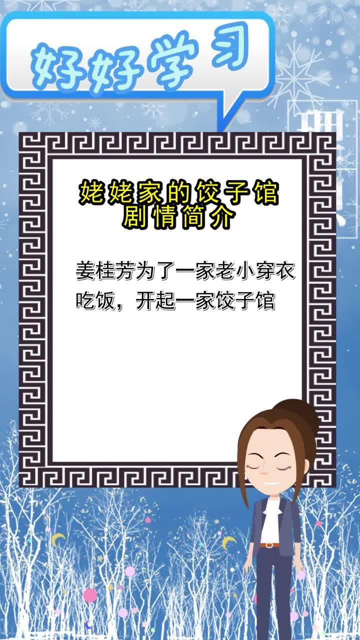 姥姥家的饺子馆剧情简介,你了解了吗