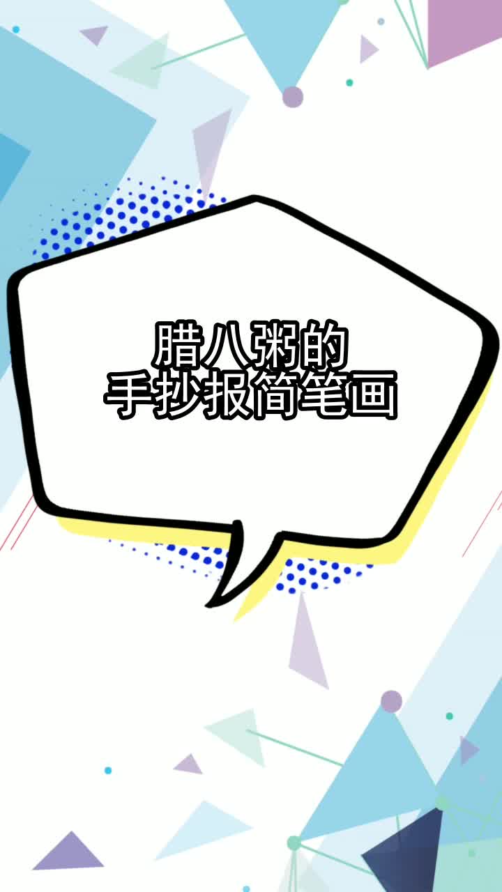 腊八粥的手抄报简笔画,你明白了吗