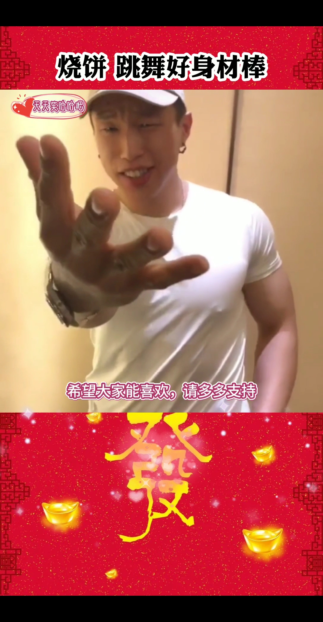 #德云社#烧饼 这一身的肌肉 舞也超棒