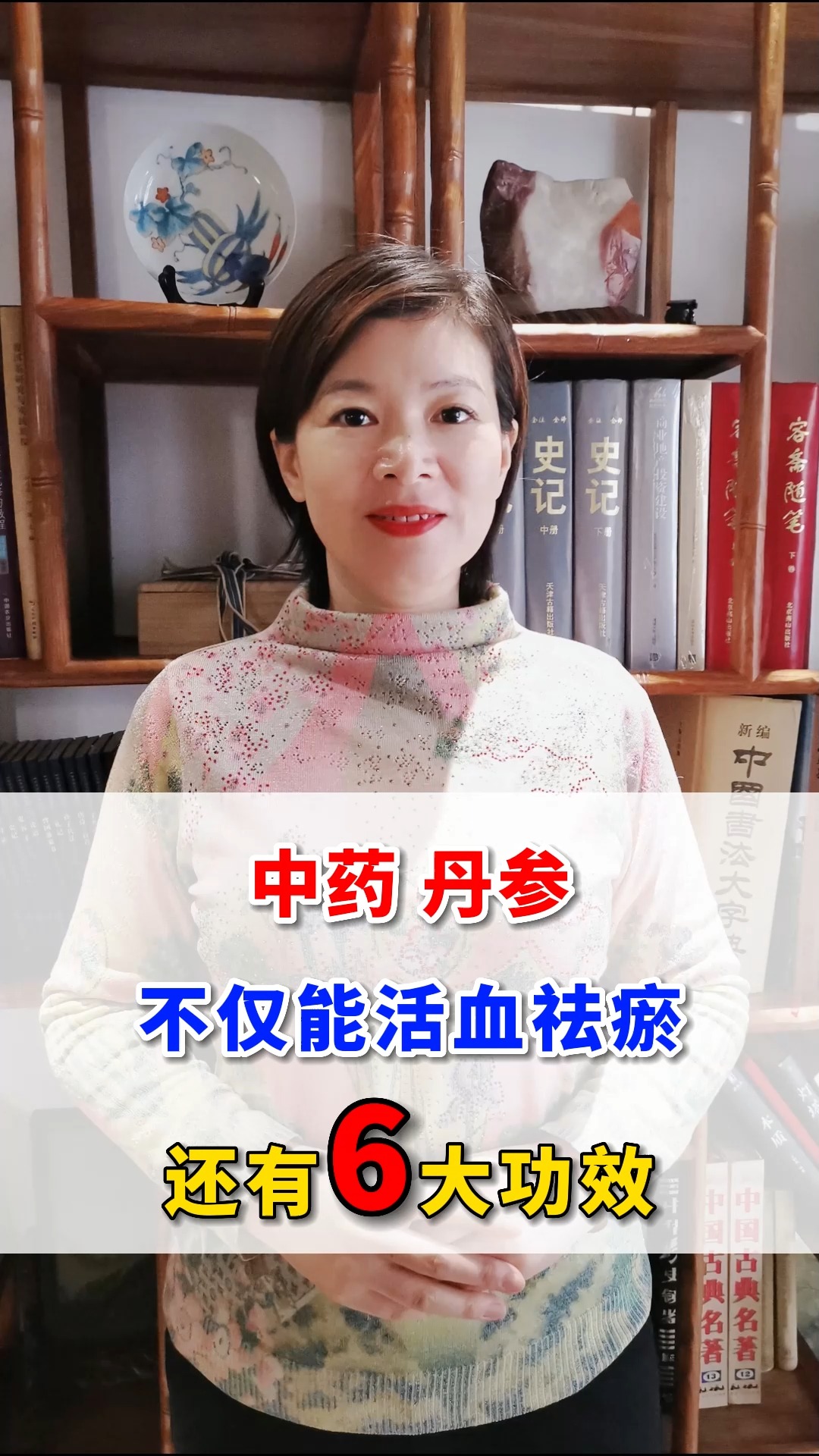 #丹参#中药丹参，不仅能活血祛瘀，还有6大功效