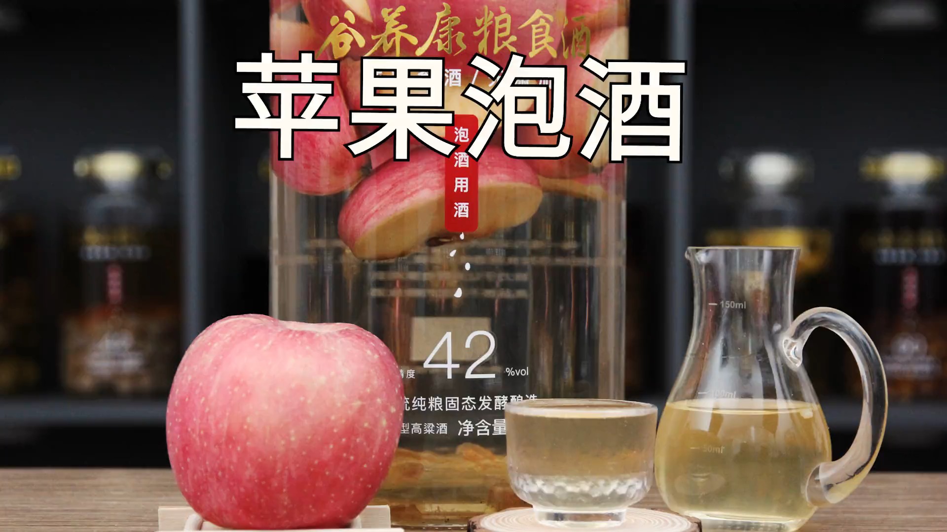 十年经验总结_苹果酒怎么泡_泡果酒用多少度的白酒合适