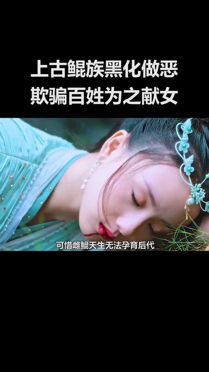 黑化后的上古鲲族为了后代竟然欺骗村名为之献妻#海大鱼