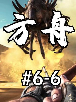 超级大基地 #方舟生存进化  #单机游戏
