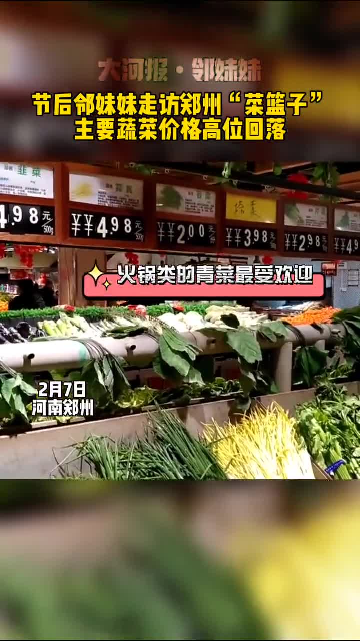 郑州市,走访郑州市民“菜篮子”:节后主要蔬菜价格高位回落!