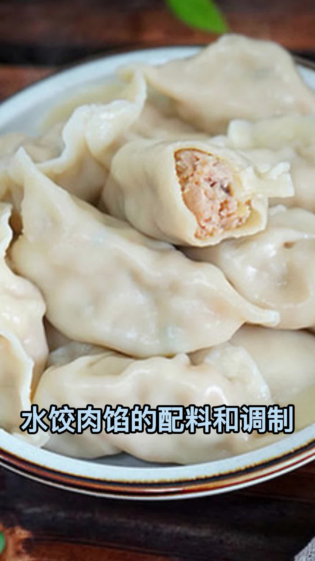 水饺肉馅的配料和调制,你看懂了吗