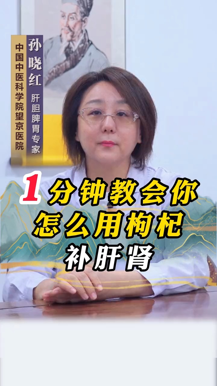 #肝肾#1分钟教会你怎么用枸杞补肝肾