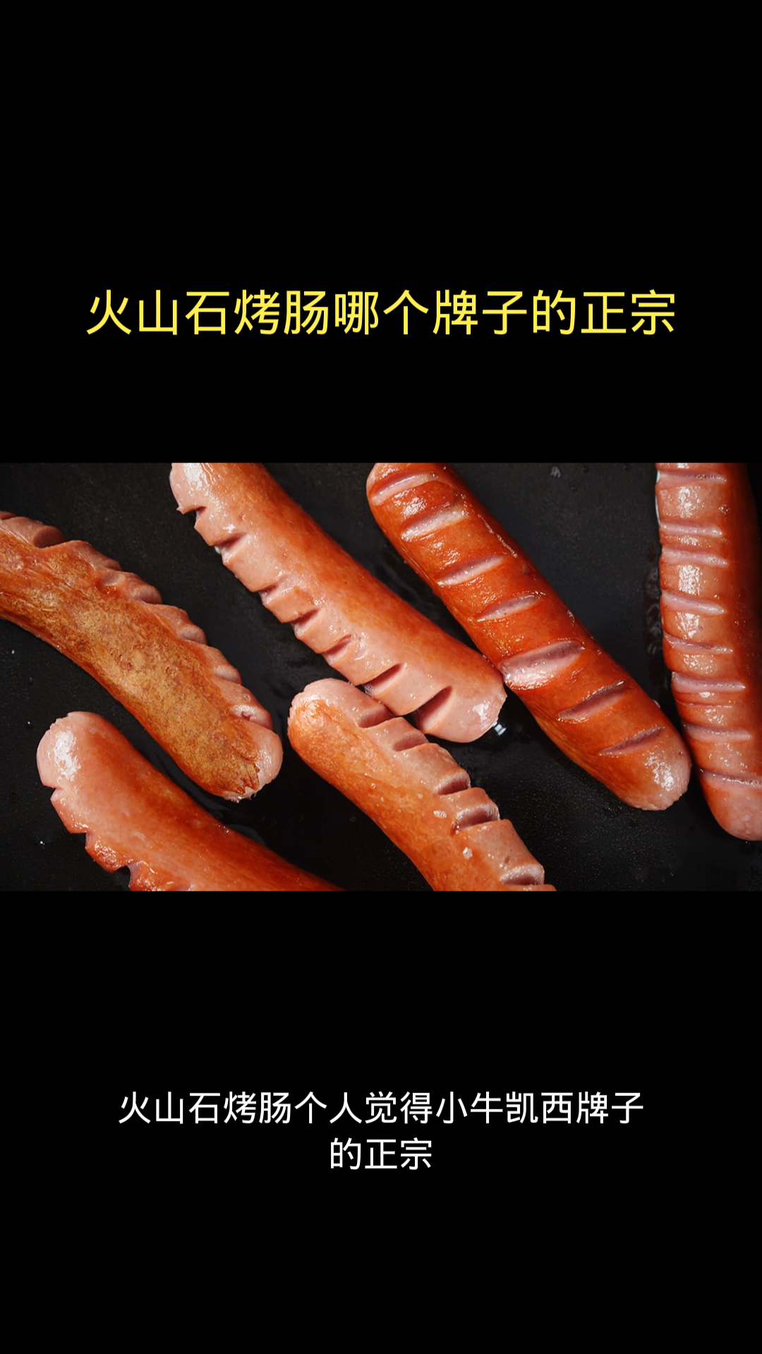 火山石烤肠哪个牌子的正宗