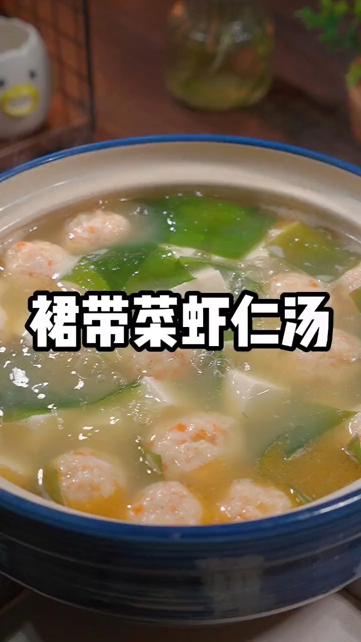 妈妈再忙每周也要给孩子做几次裙带菜虾仁汤,汤鲜味美,家里老人和孩子都非常爱喝