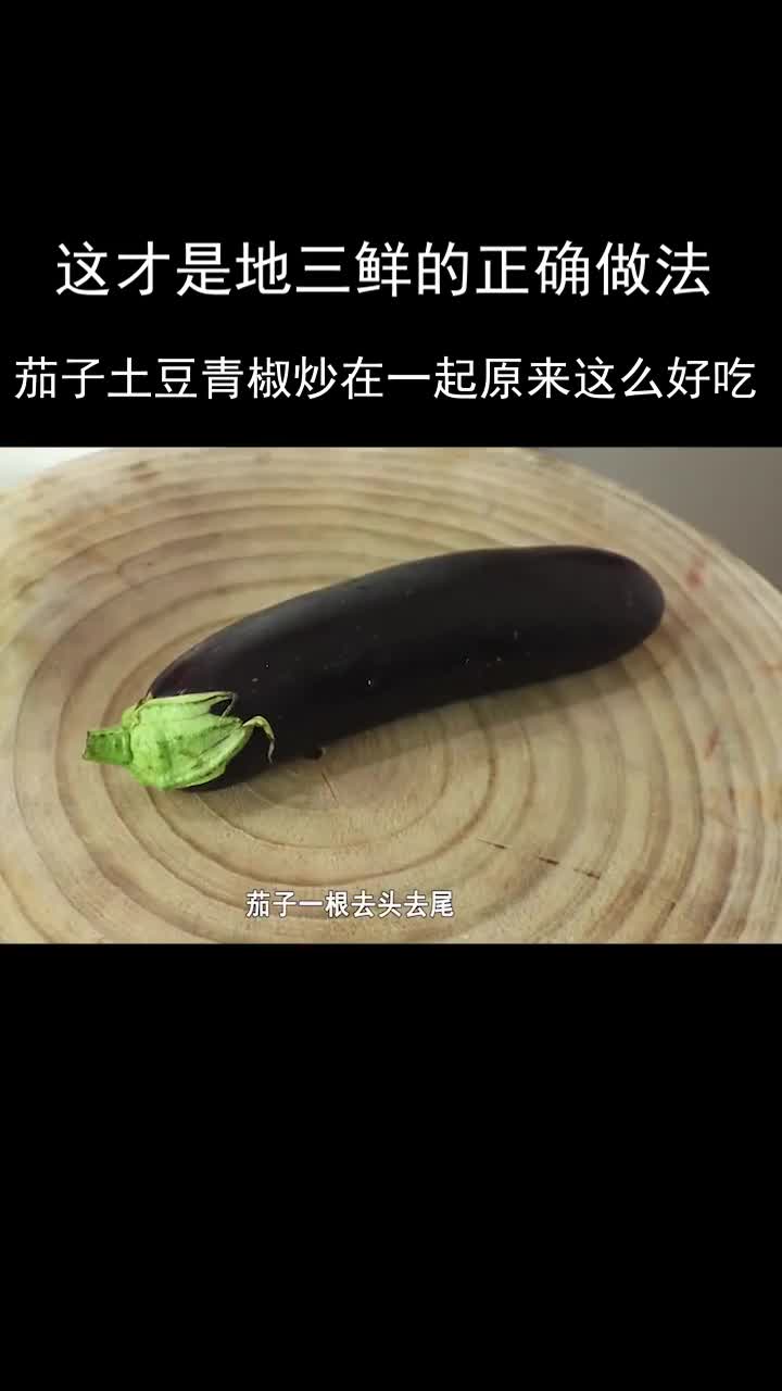 地三鲜的正确做法,茄子土豆青椒,炒在一起原来这么好吃