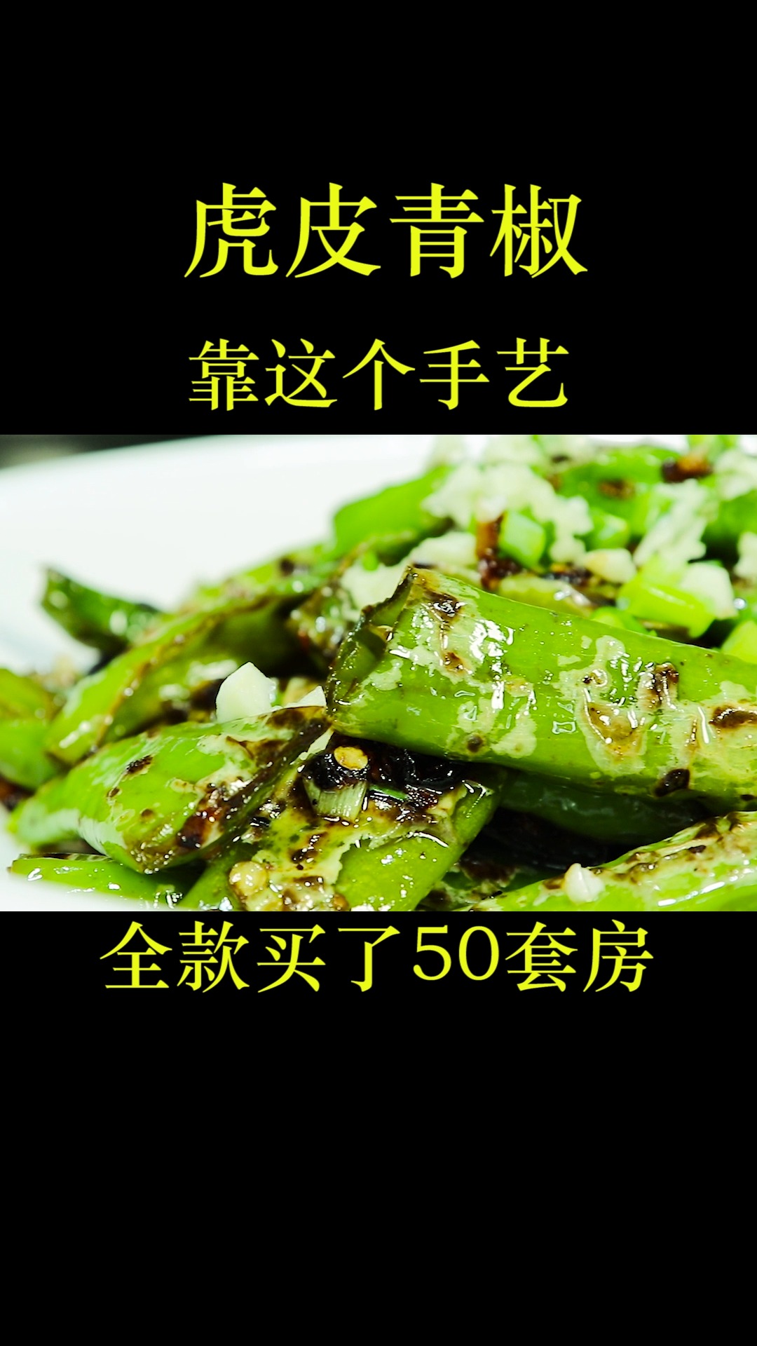原来正宗的虎皮青椒这样做的?没想到技巧这么简单,不用油不用炸