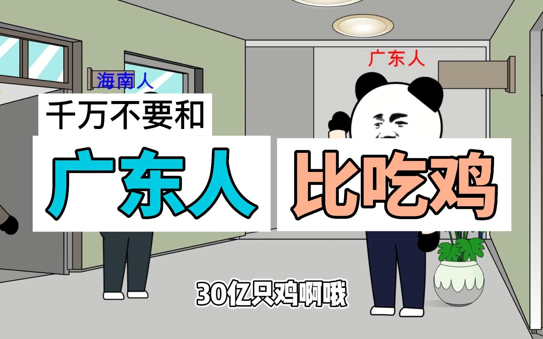 神奇的广东人:千万不要和广东人比吃鸡