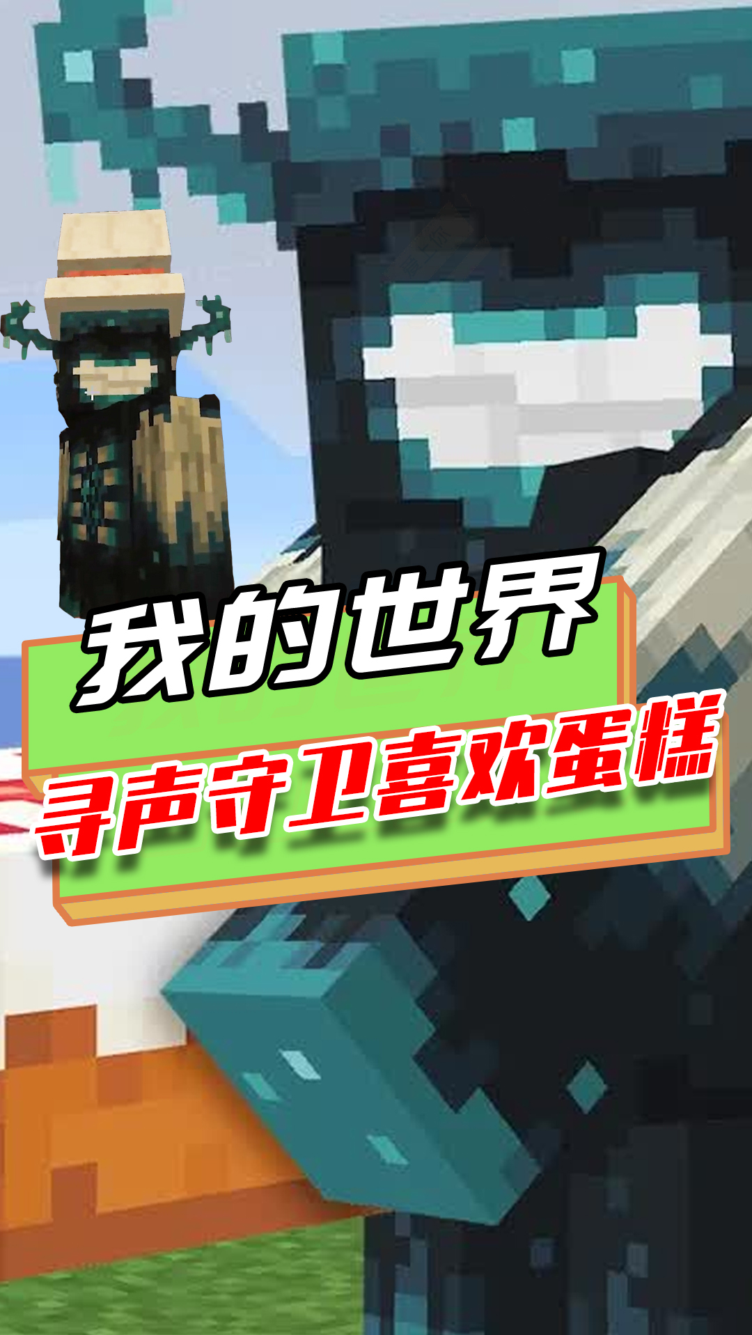 我的世界:寻声守卫喜欢蛋糕?戴上厨师帽,笑的像个300斤的孩子