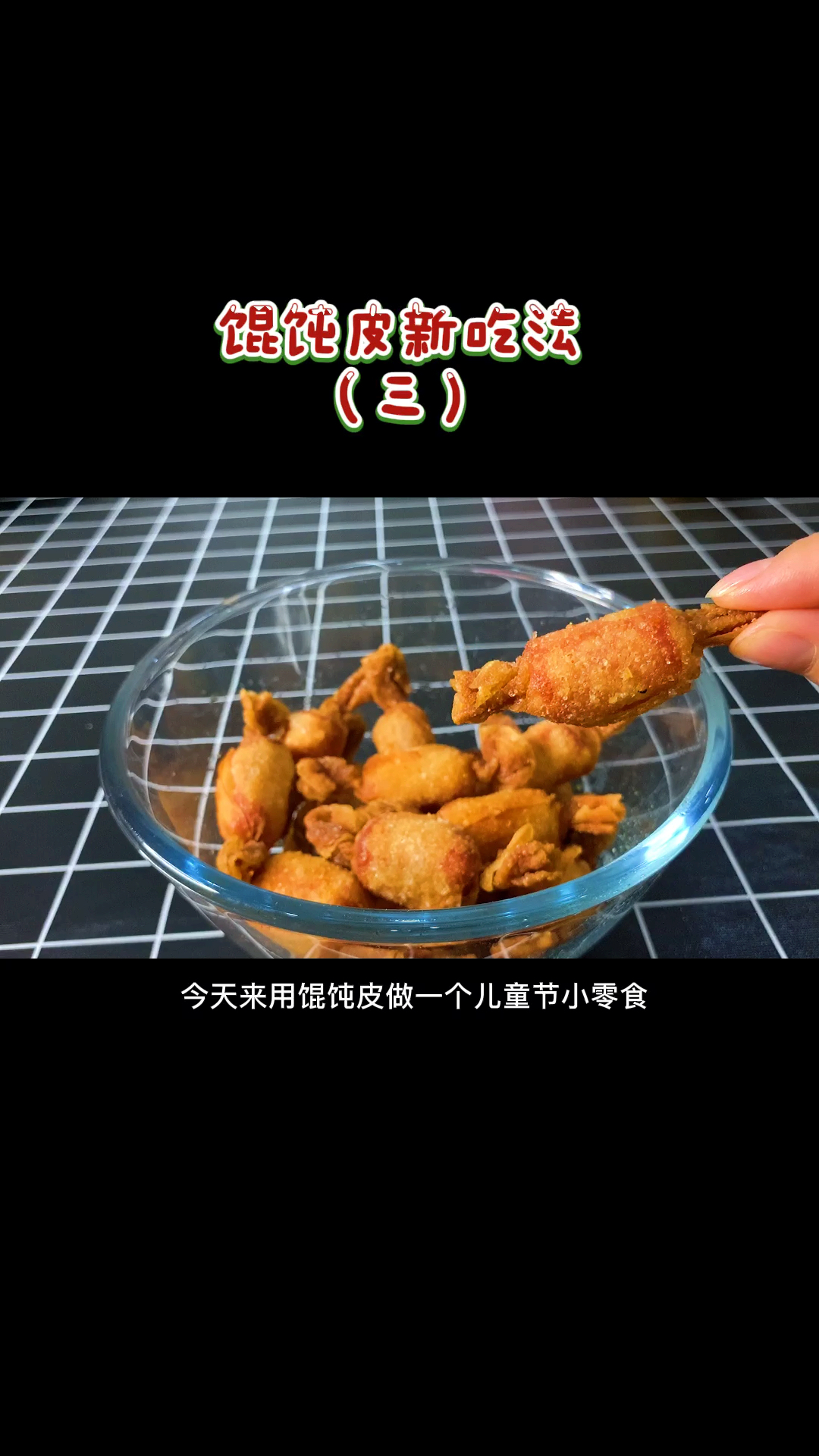 #美食记#今天用馄饨皮做个儿童节小零食,祝大家六一儿童节快乐呀
