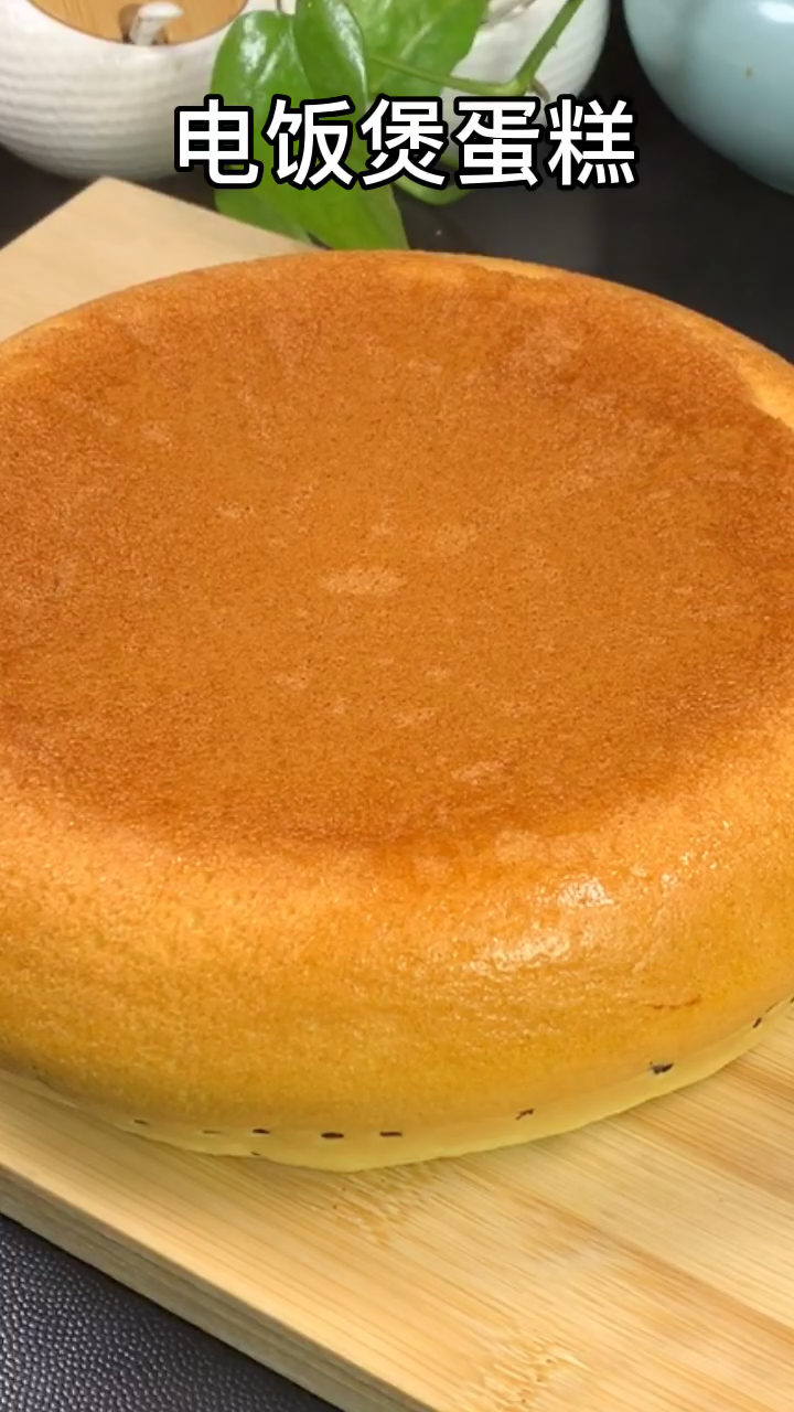 电饭煲蛋糕很多人都做废了吧,其实挺简单的