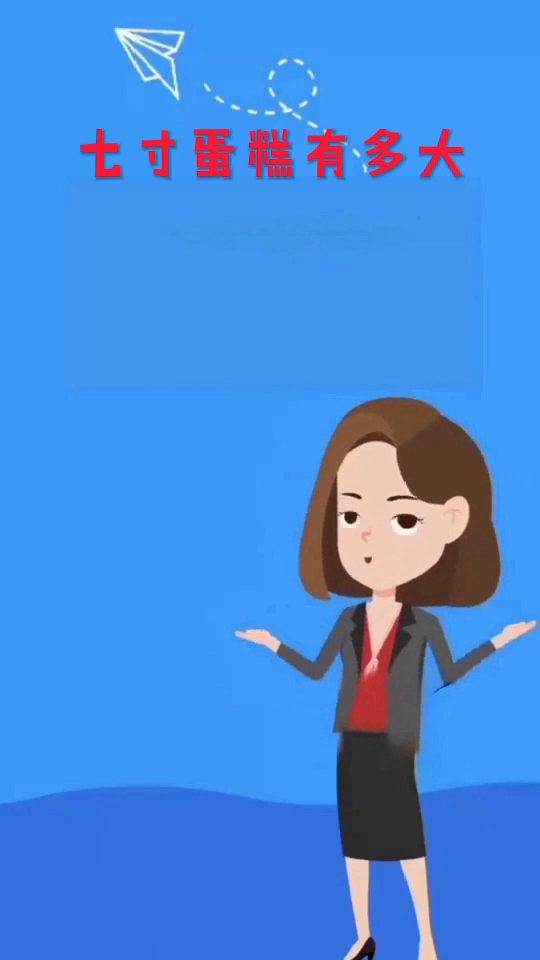 七寸蛋糕有多大?