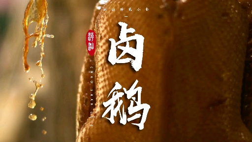 #在家办公的真实状态#卤鹅,潮汕人年味记忆,视频最后有教程,学起来吧!