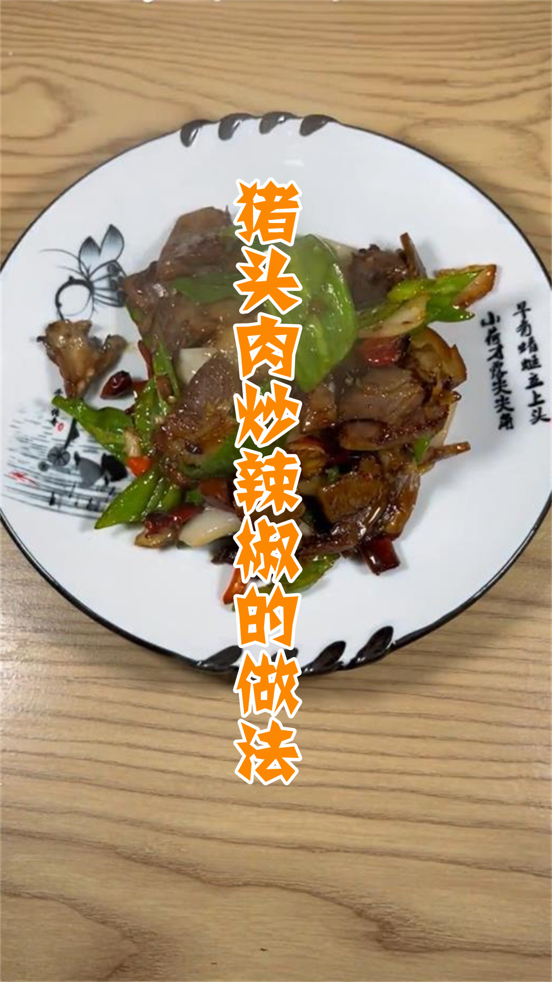 猪头肉炒辣椒的做法