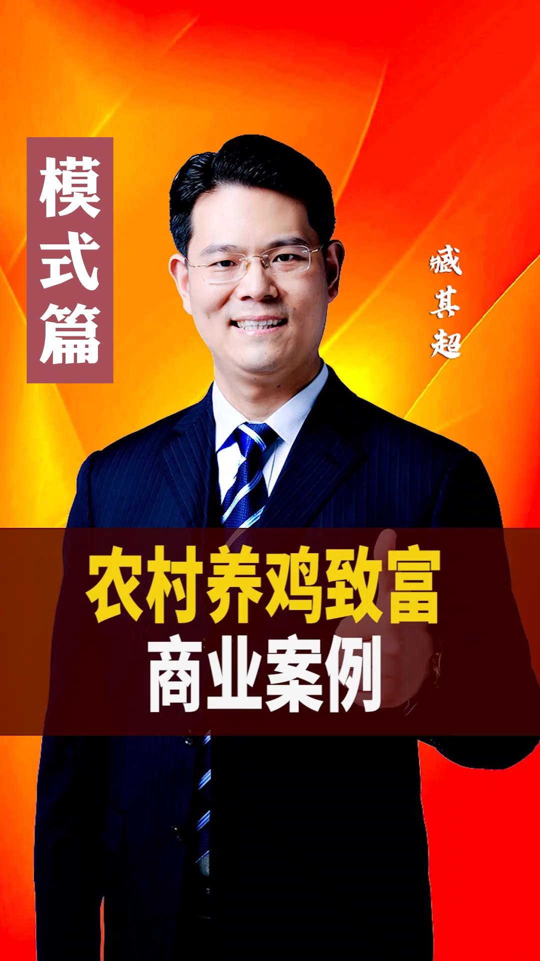 #新商业模式#农村养鸡发家致富商业案例分享,看看高手是如何玩出新的花样?