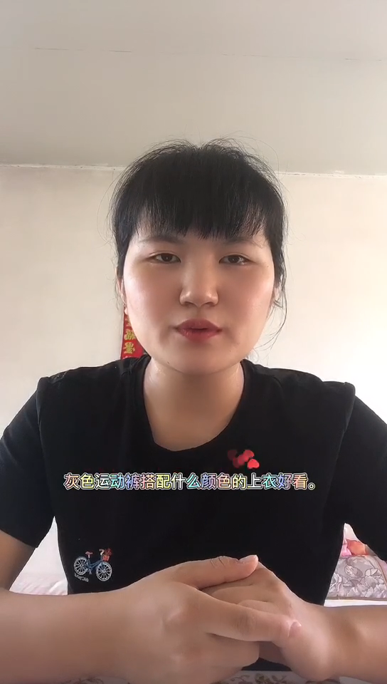 灰色运动裤子配什么颜色上衣好看?