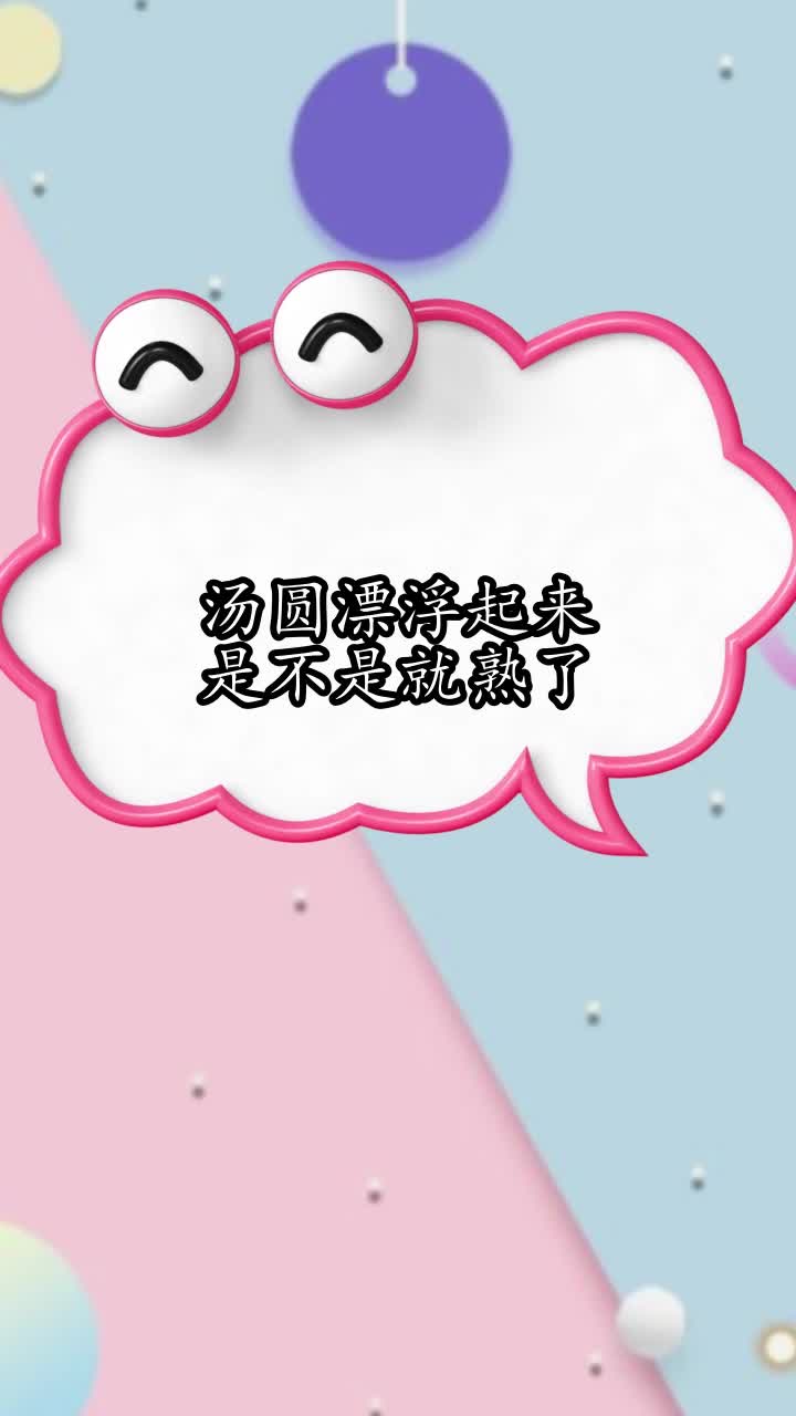 汤圆漂浮起来是不是就熟了,你清楚了吗