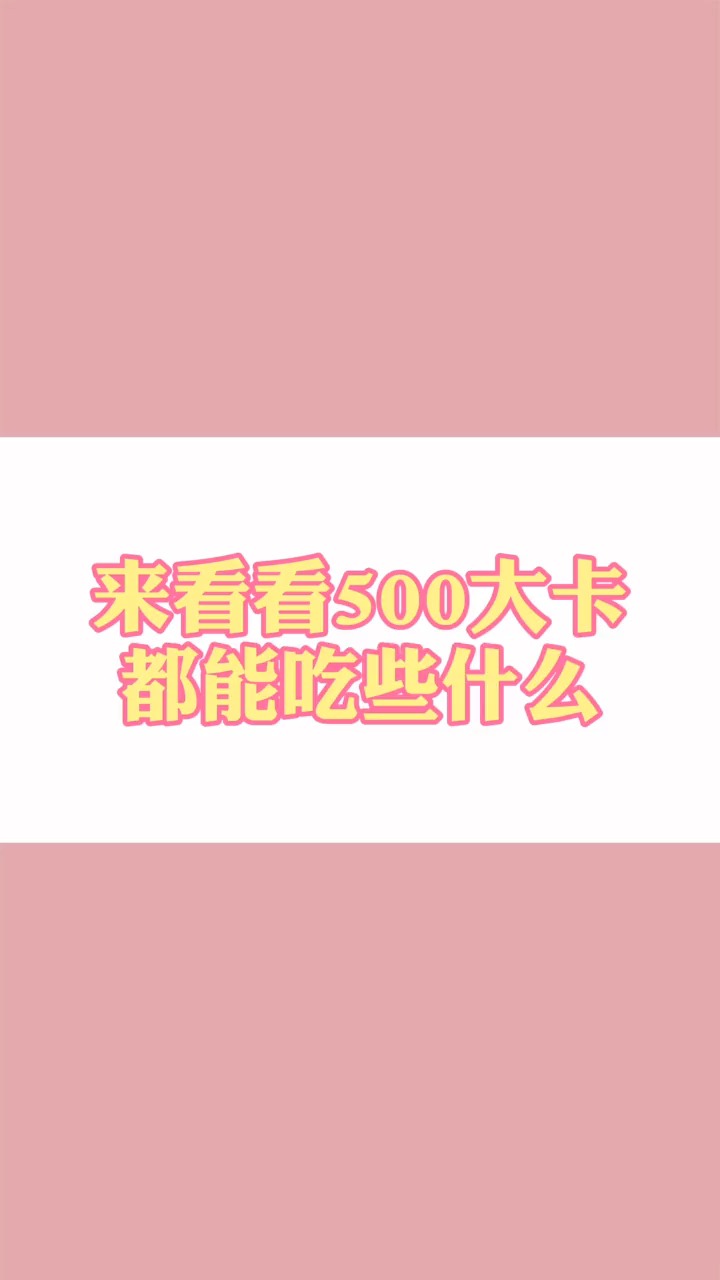 500大卡热量都能吃什么