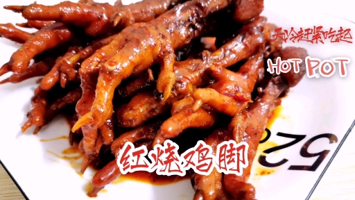 #自制美食#连骨头都入味的红烧鸡脚,香辣软糯,有多少都不够吃