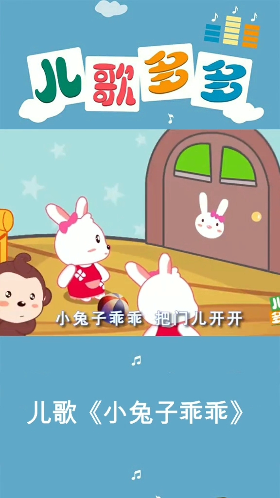 北歌多多。小兔子乖乖把门开开。儿歌《小兔子乖乖》