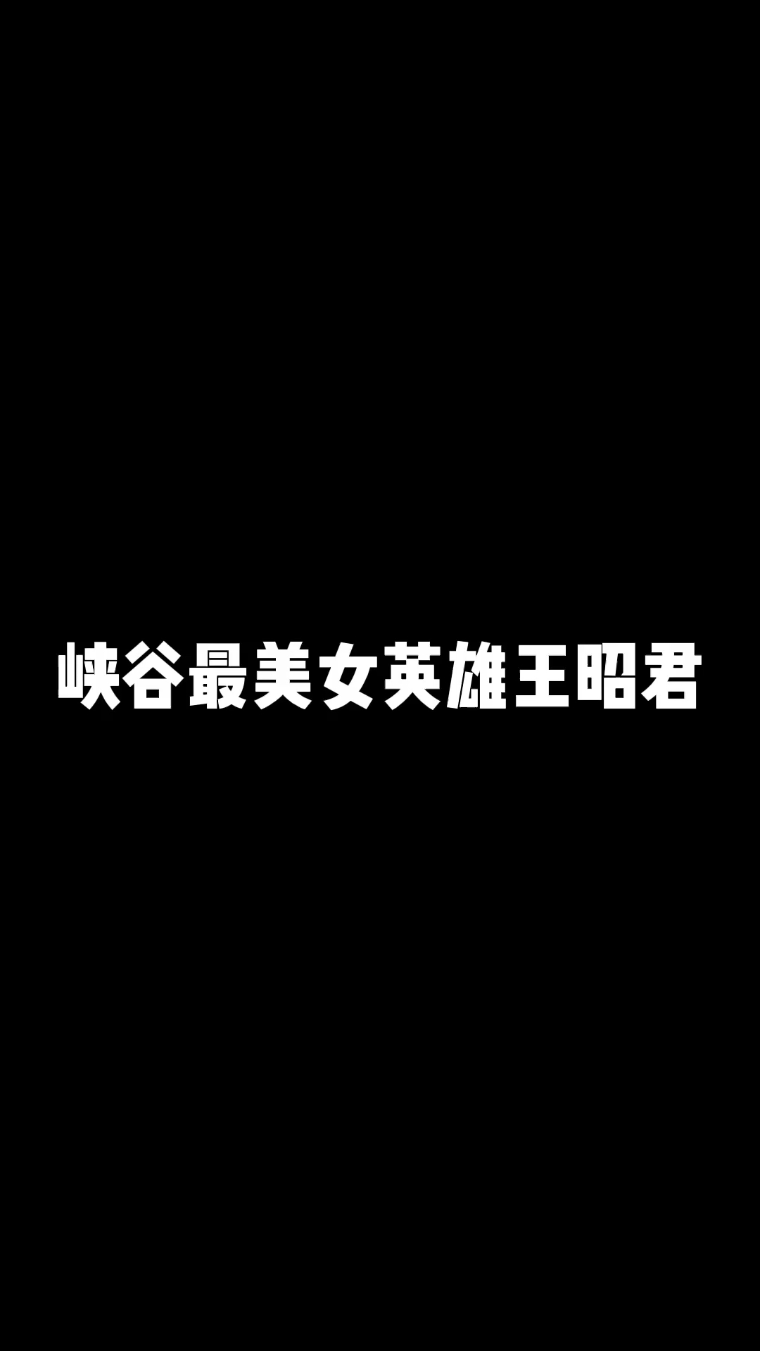 #王者荣耀热门#最美女英雄王昭君!