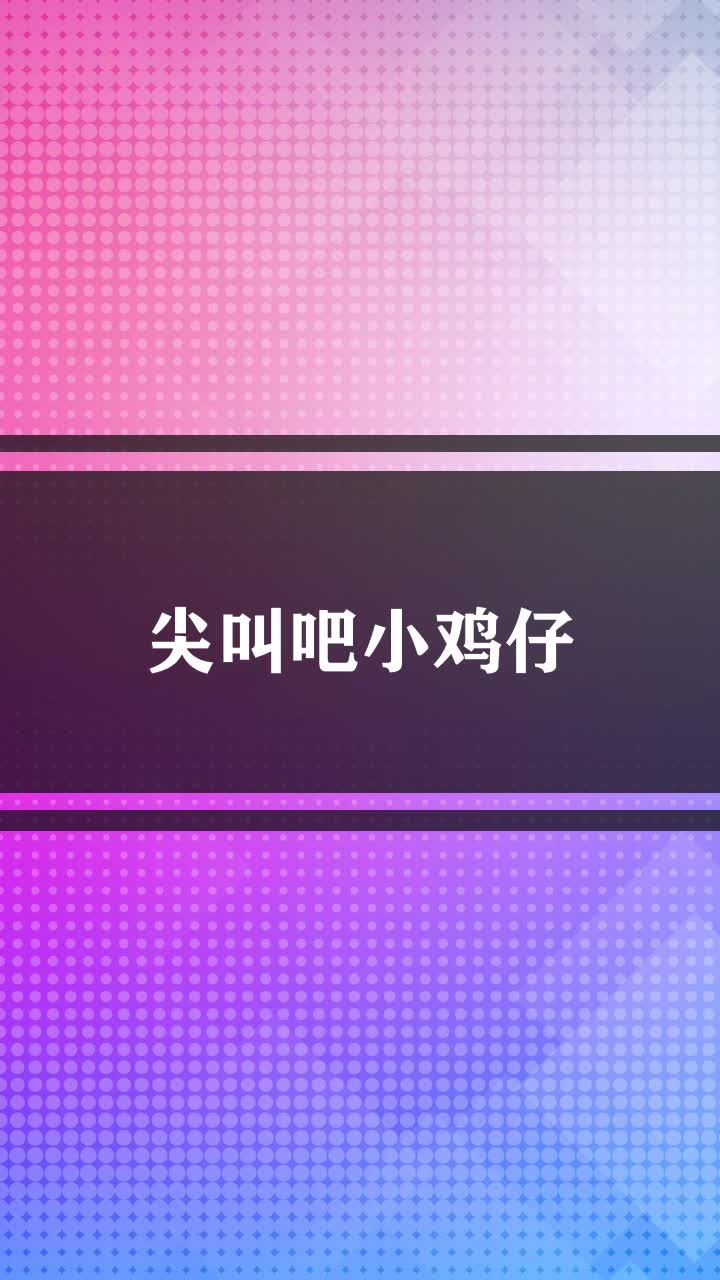 尖叫吧小鸡仔