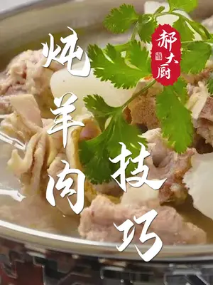 炖羊肉时,调料千万不能乱放,牢记“2不加3诀窍”,羊肉鲜嫩无膻味,你记住了吗?美食创作人