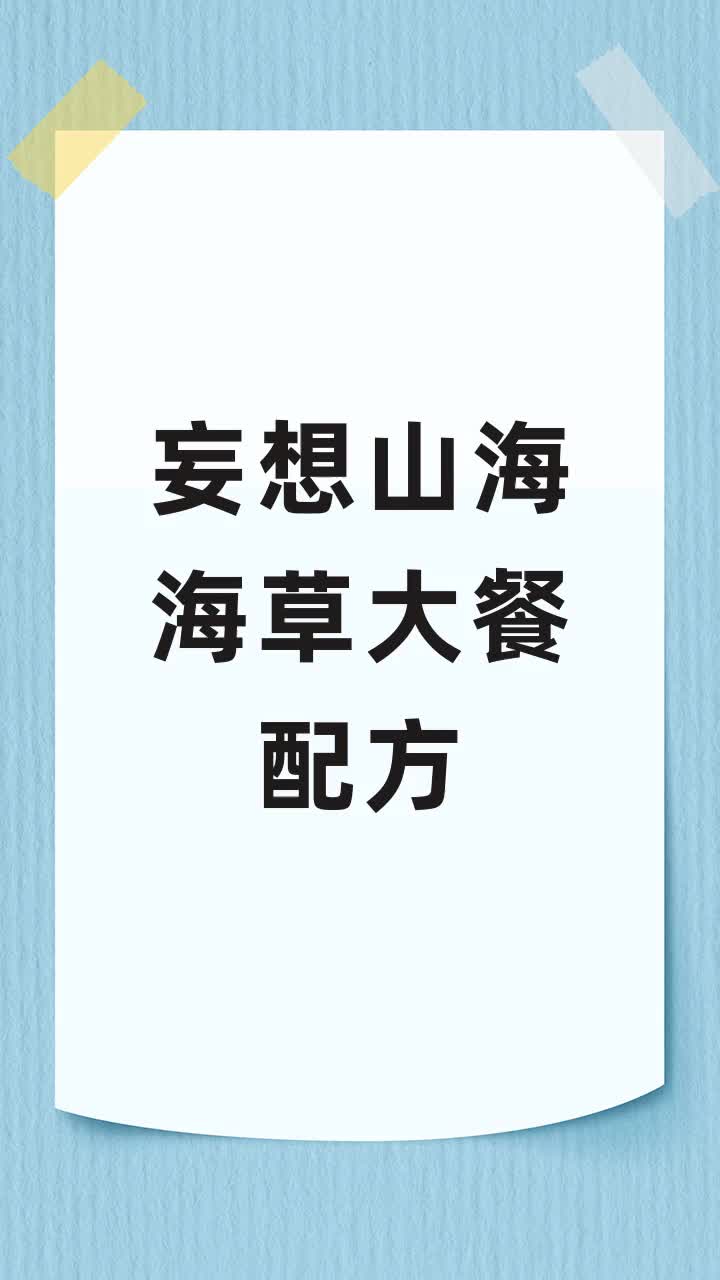 妄想山海海草大餐配方