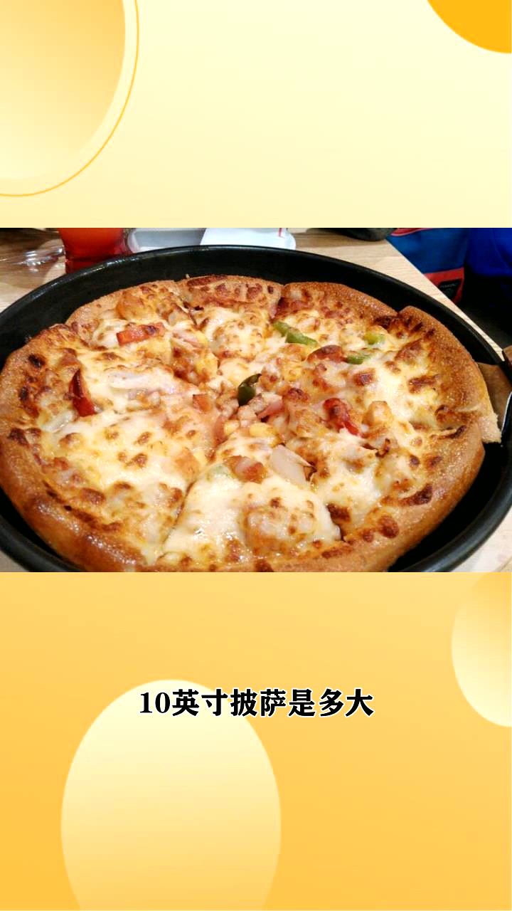 10英寸披萨是多大