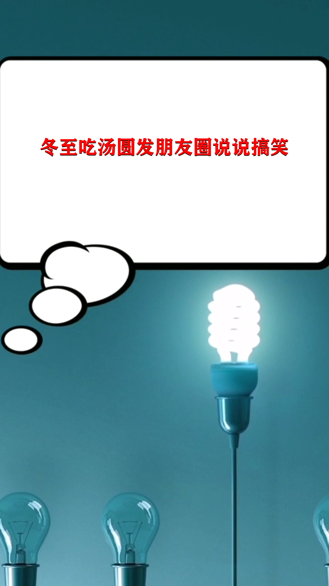 冬至吃汤圆发朋友圈说说搞笑