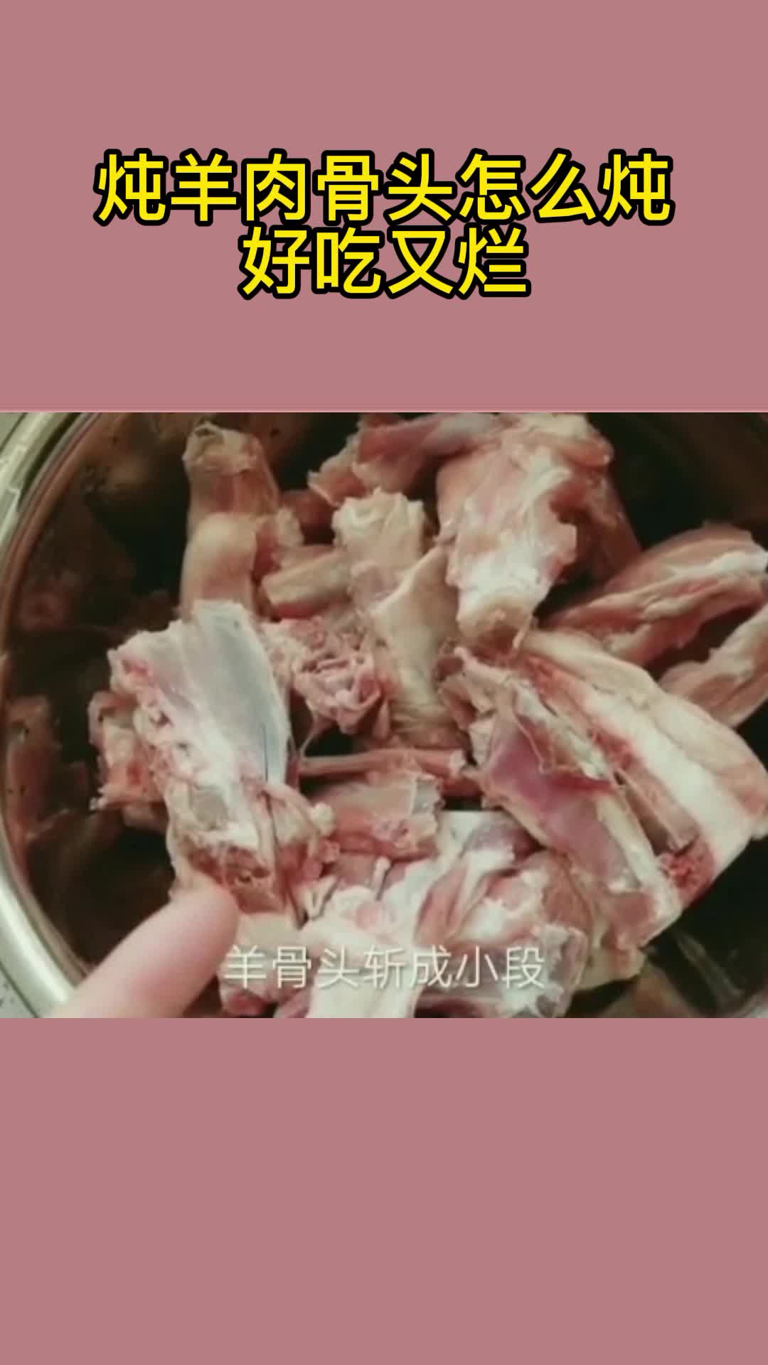 炖羊肉骨头怎么炖好吃又烂,你知道了吗