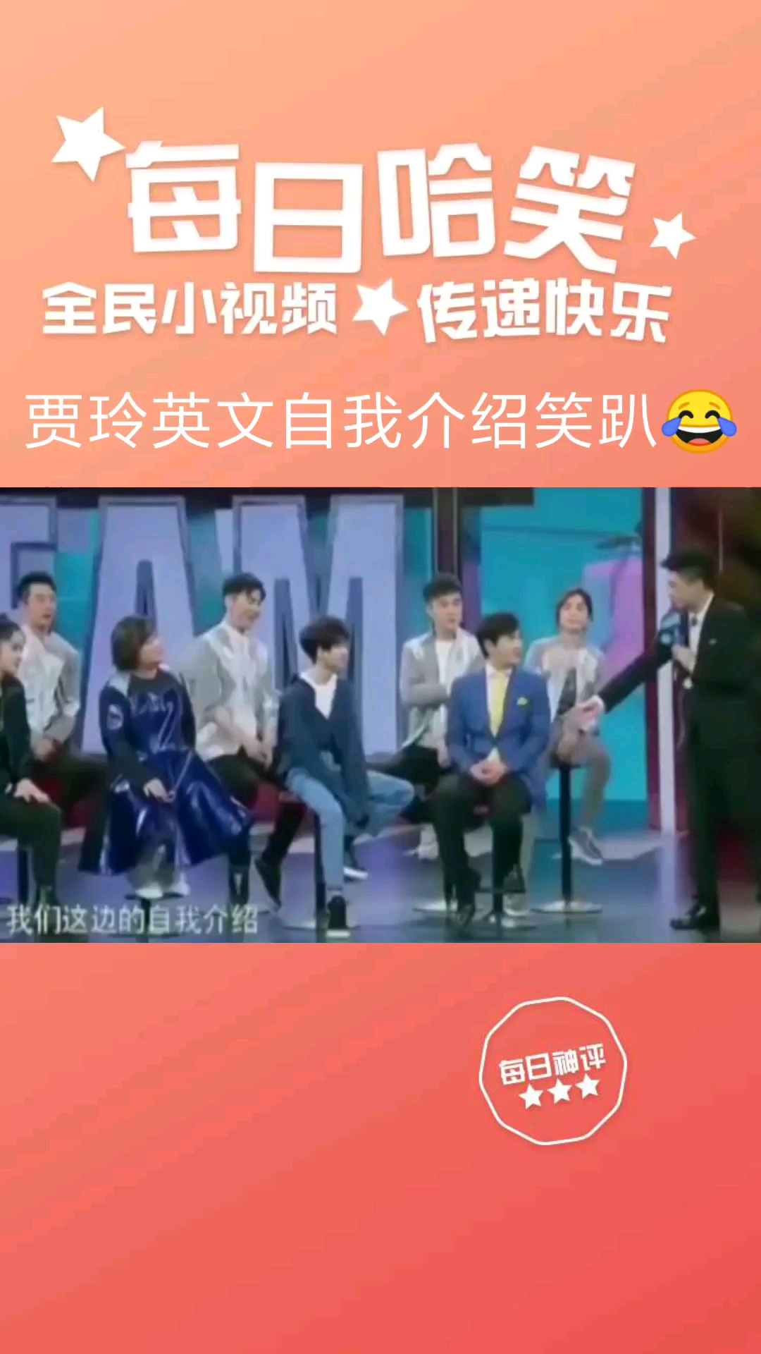 贾玲英文自我介绍笑趴