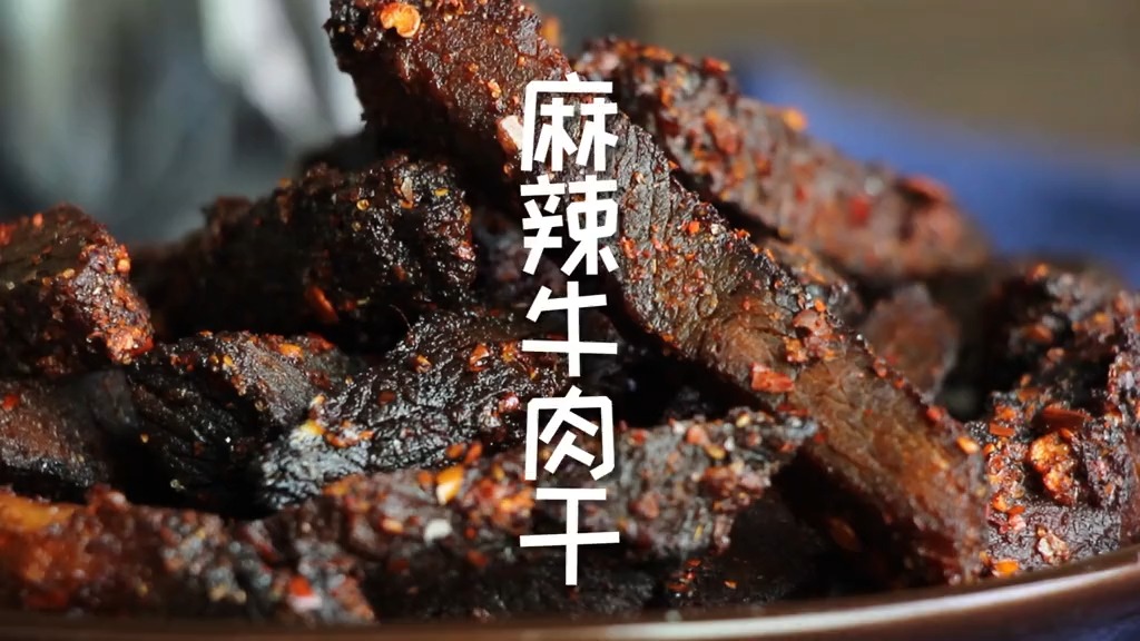 私房秘制牛肉干的做法,麻辣鲜香,好吃有嚼劲,低热量增加饱腹感