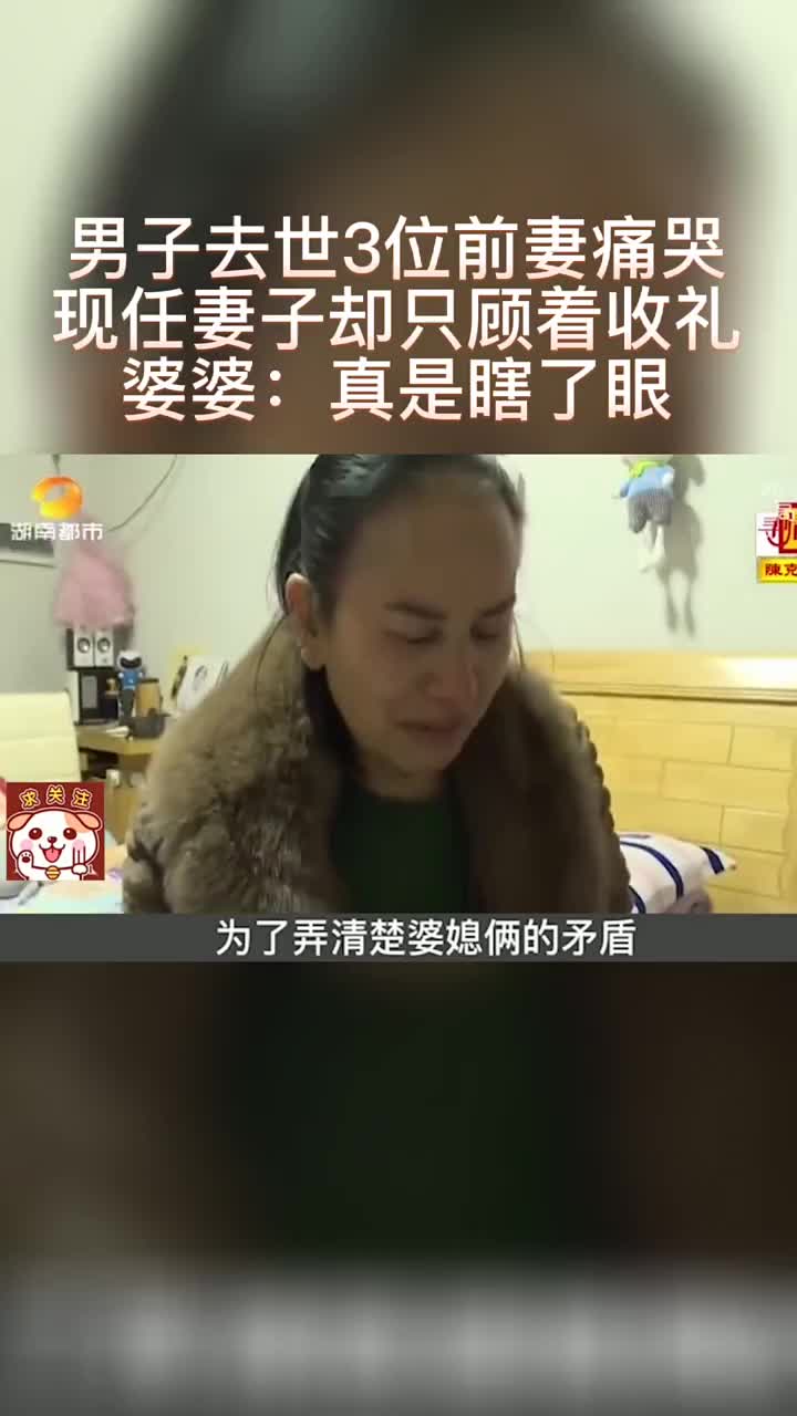 男子去世3位前妻痛哭,现任妻子却只顾着收礼,婆婆:真是瞎了眼
