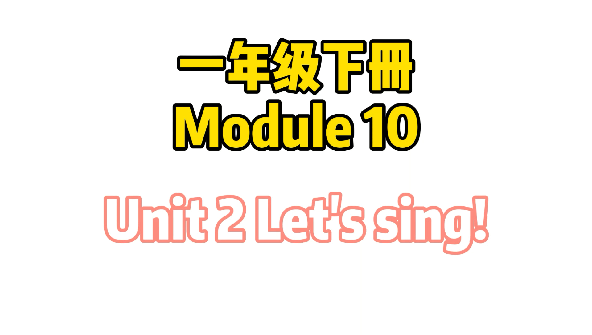 #小学英语一年级下册#一年级下册-[模块一10单元2]课文跟读视频