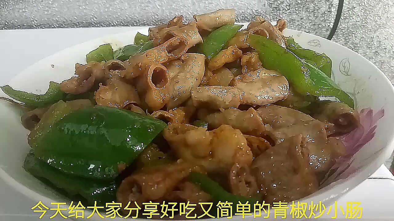 好久没发的,美味青椒炒小肠